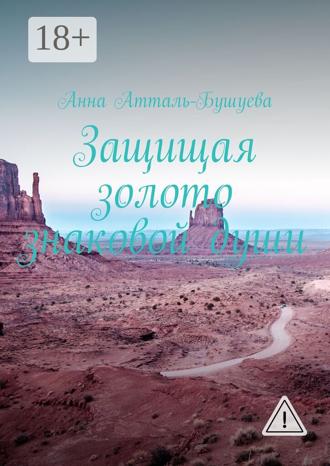 Анна Атталь-Бушуева. Защищая золото знаковой души