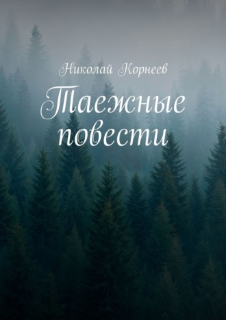 Николай Корнеев. Таежные повести