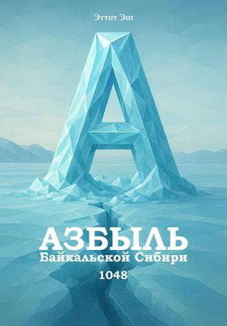 Эттот Эш. Азбыль Байкальской Сибири. 1048