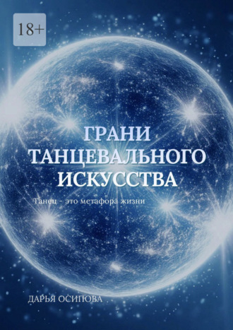 Дарья Осипова. Грани танцевального искусства