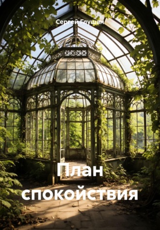 Сергей Глушан. План спокойствия