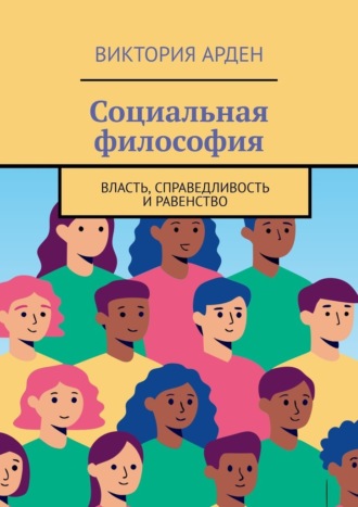 Виктория Арден. Социальная философия. Власть, справедливость и равенство
