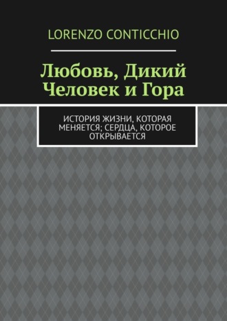 Lorenzo Conticchio. Любовь, Дикий Человек и Гора. История жизни, которая меняется; сердца, которое открывается