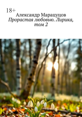 Прорастая любовью. Лирика, том 2. Александр Марацуцов