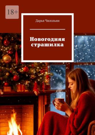 Дарья Чилольян. Новогодняя страшилка
