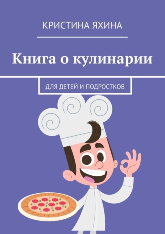 Кристина Яхина. Книга о кулинарии. Для детей и подростков