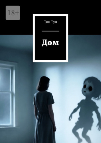 Тин Тун. Дом