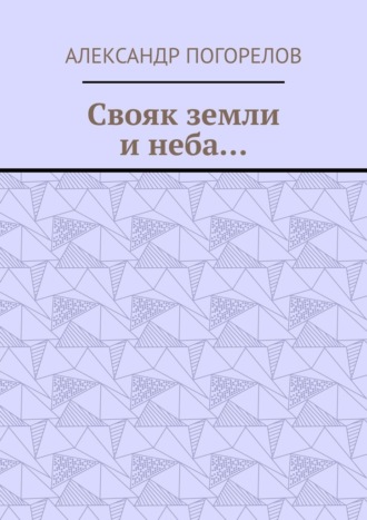 Александр Александрович Погорелов. Свояк земли и неба… Баллады