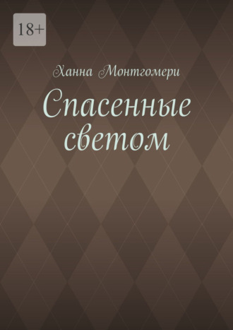 Ханна Монтгомери. Спасенные светом