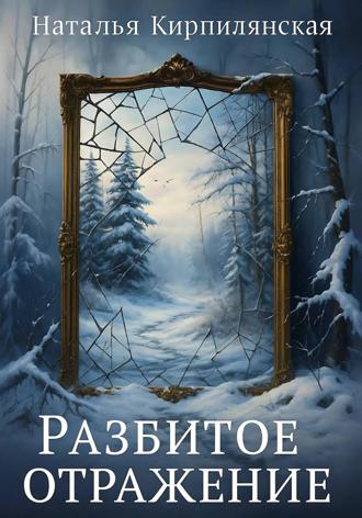 Наталья Кирпилянская. Разбитое отражение