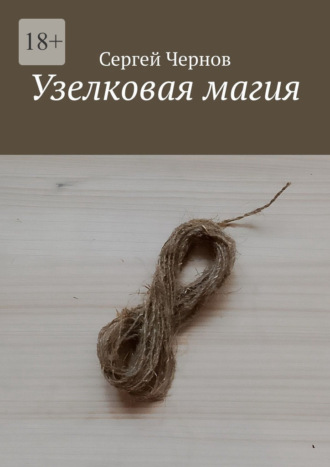 Сергей Чернов. Узелковая магия