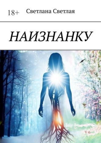 Светлана Светлая. Наизнанку