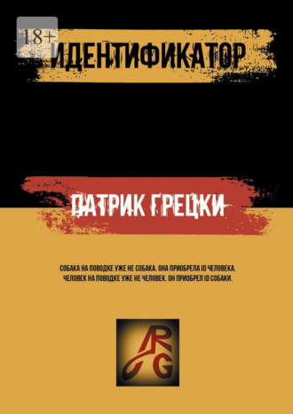 Патрик Грецки. Идентификатор