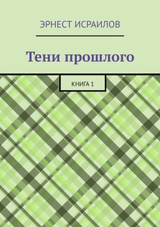 Эрнест Исраилов. Тени прошлого. Книга 1