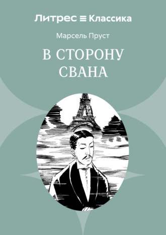 В сторону Свана. Марсель Пруст
