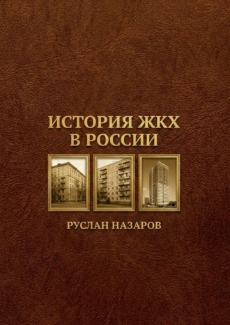 Руслан Назаров. История ЖКХ в России
