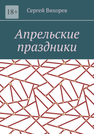 Сергей Вихорев. Апрельские праздники