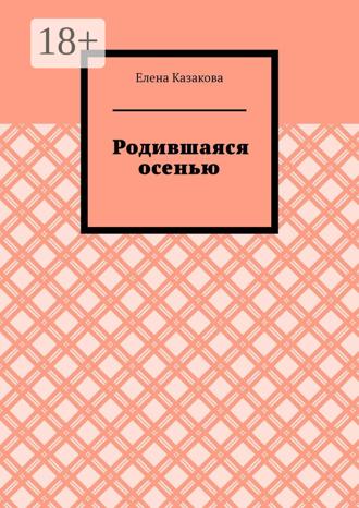 Родившаяся осенью. Елена Казакова