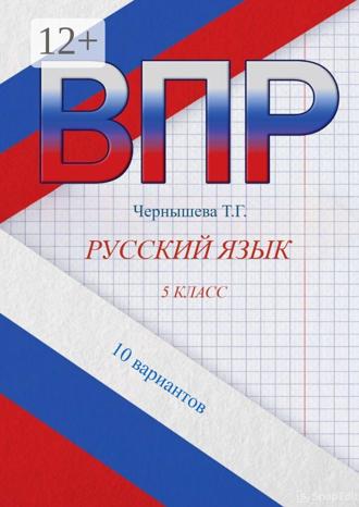 Т.Г. Чернышева. ВПР. Русский язык. 5 класс. 10 вариантов