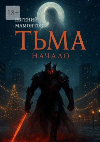 Евгений Владимирович Мамонтов. Тьма: Начало