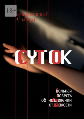 Альберт Олегович Бржозовский. Сто суток. Вольная повесть об исцелении от юности