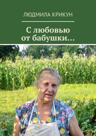 Людмила Крикун. С любовью от бабушки…