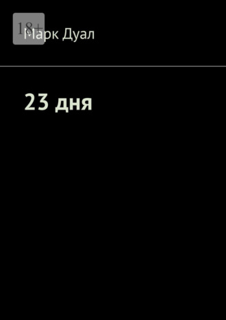 23 дня. 