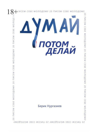Берик Нургазиев. Думай, потом делай