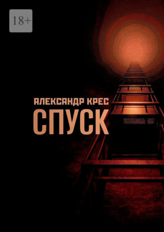 Александр Крес. Спуск. Descending