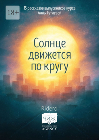 Ирина Кашеварова. Солнце движется по кругу. 15 рассказов выпускников курса Анны Гутиевой