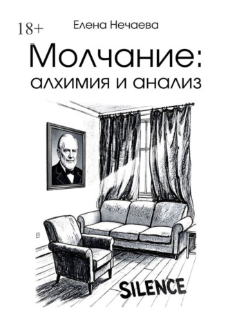 Елена Нечаева. Молчание: алхимия и анализ