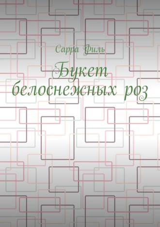 Сарра Филь. Букет белоснежных роз