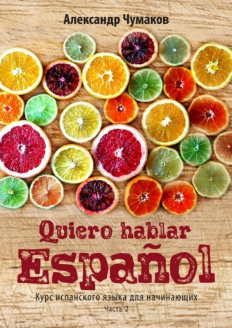 Александр Чумаков. Quiero hablar español. Я хочу говорить по-испански. Часть 2