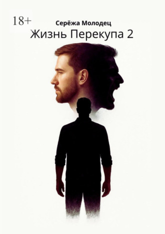 Сережа Молодец. Жизнь Перекупа – 2