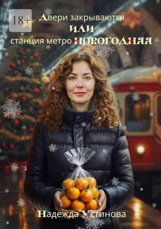 Надежда Устинова. Двери закрываются, или Станция метро Новогодняя