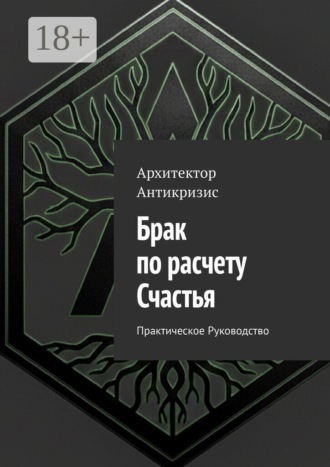 Брак по расчету Счастья. Практическое Руководство. Архитектор Антикризис