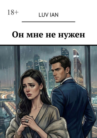 Luv Ian. Он мне не нужен