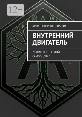 Архитектор Антикризис. Внутренний двигатель. 20 шагов к твёрдой самооценке