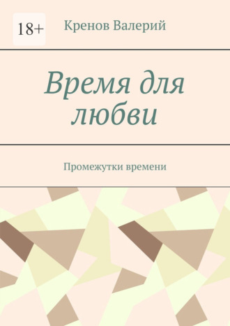 Кренов Валерий. Время для любви. Промежутки времени