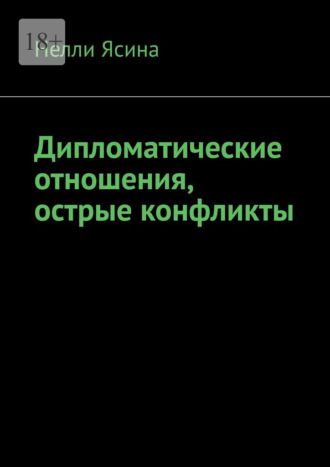 Нелли Ясина. Дипломатические отношения, острые конфликты