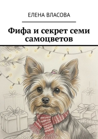 Фифа и секрет семи самоцветов. 
