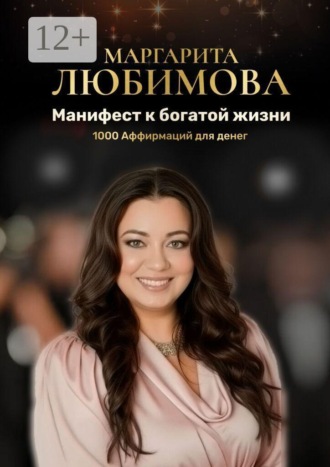 Маргарита Любимова. Манифест к богатой жизни. 1000 Аффирмаций для денег
