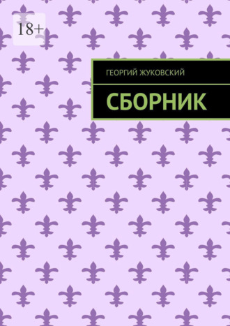 Георгий Жуковский. Сборник
