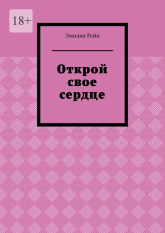 Эмилия Рейн. Открой свое сердце
