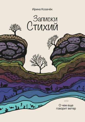 Ирина Козачек. Записки Стихий