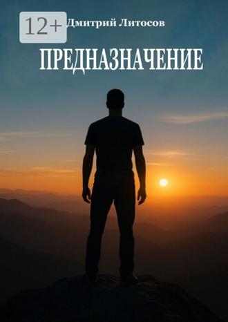 Дмитрий Литосов. Предназначение
