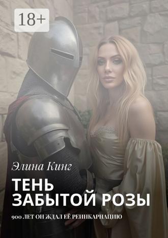 Элина Кинг. Тень забытой розы. 900 лет он ждал её реинкарнацию