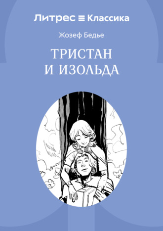 Тристан и Изольда. Жозеф Бедье
