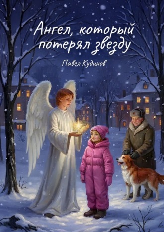 Павел Кудинов. Ангел, который потерял звезду