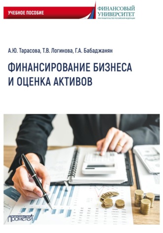 Т. В. Логинова. Финансирование бизнеса и оценка активов